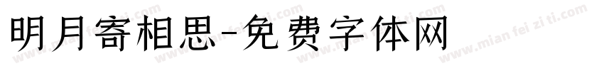 明月寄相思字体转换
