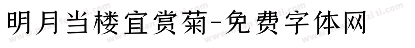 明月当楼宜赏菊字体转换