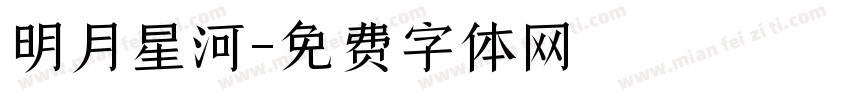 明月星河字体转换