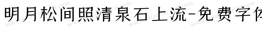 明月松间照清泉石上流字体转换