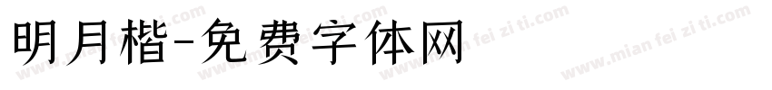 明月楷字体转换