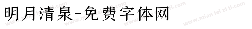 明月清泉字体转换