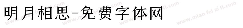 明月相思字体转换