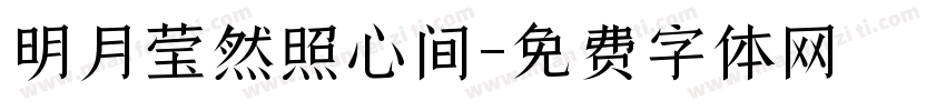 明月莹然照心间字体转换
