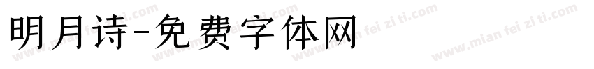 明月诗字体转换