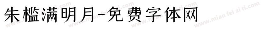 朱槛满明月字体转换