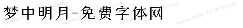 梦中明月字体转换