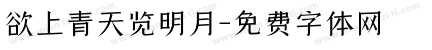 欲上青天览明月字体转换