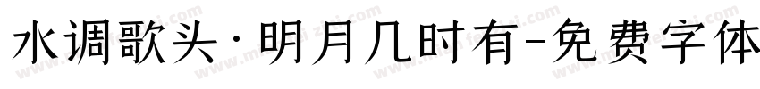 水调歌头·明月几时有字体转换