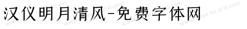 汉仪明月清风字体转换