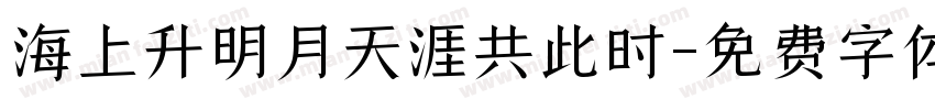 海上升明月天涯共此时字体转换