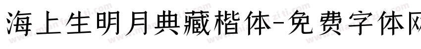 海上生明月典藏楷体字体转换