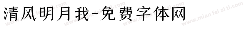 清风明月我字体转换
