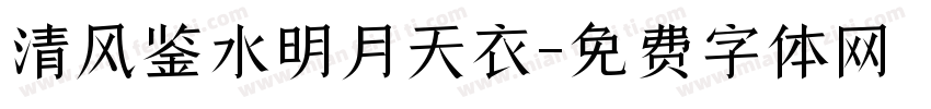 清风鉴水明月天衣字体转换
