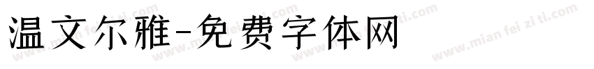 温文尔雅字体转换