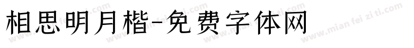 相思明月楷字体转换