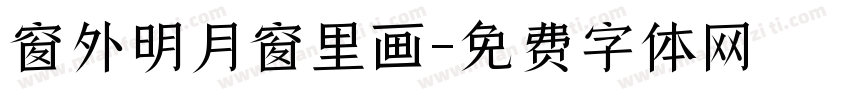 窗外明月窗里画字体转换