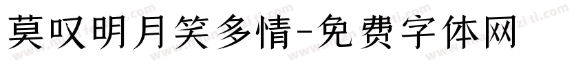 莫叹明月笑多情字体转换