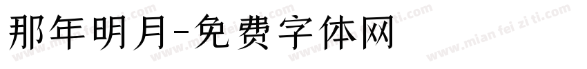 那年明月字体转换