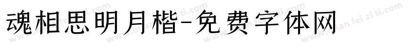 魂相思明月楷字体转换