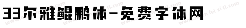 33尔雅鲲鹏体字体转换