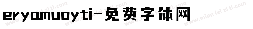 eryamuoyti字体转换