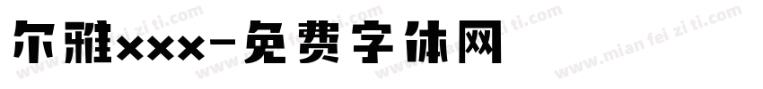 尔雅xxx字体转换