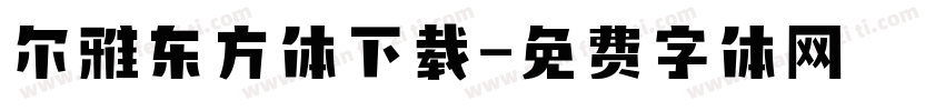 尔雅东方体下载字体转换