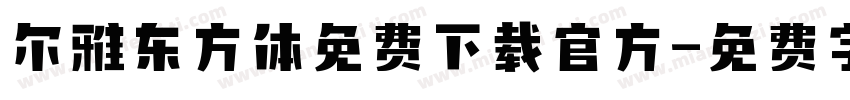 尔雅东方体免费下载官方字体转换