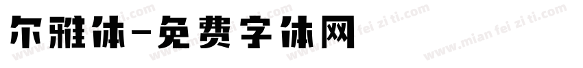 尔雅体字体转换