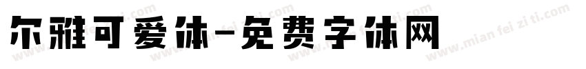 尔雅可爱体字体转换