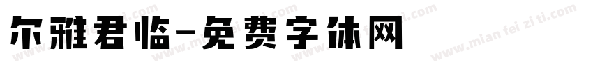 尔雅君临字体转换