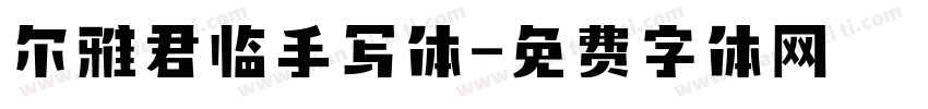 尔雅君临手写体字体转换