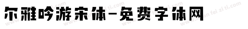 尔雅吟游宋体字体转换