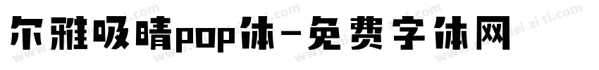尔雅吸晴pop体字体转换