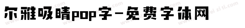 尔雅吸晴pop字字体转换