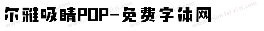 尔雅吸睛POP字体转换