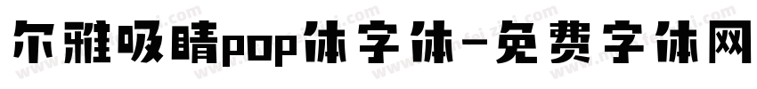 尔雅吸睛pop体字体字体转换