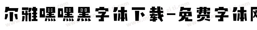 尔雅嘿嘿黑字体下载字体转换