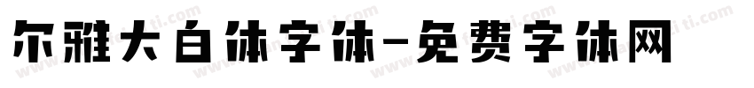 尔雅大白体字体字体转换