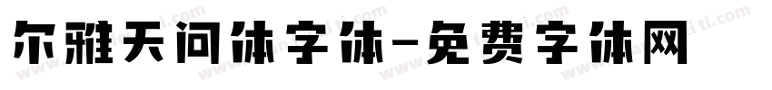 尔雅天问体字体字体转换