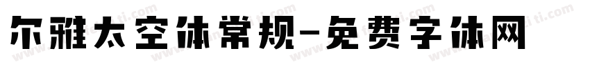 尔雅太空体常规字体转换