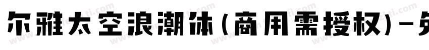 尔雅太空浪潮体(商用需授权)字体转换