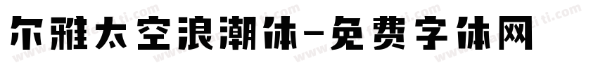 尔雅太空浪潮体字体转换