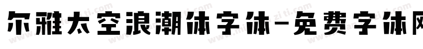 尔雅太空浪潮体字体字体转换