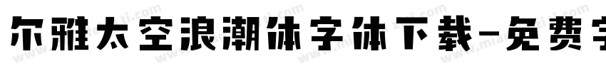 尔雅太空浪潮体字体下载字体转换