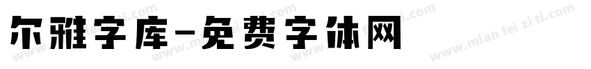 尔雅字库字体转换