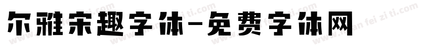 尔雅宋趣字体字体转换