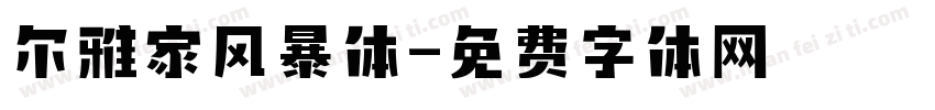 尔雅家风暴体字体转换
