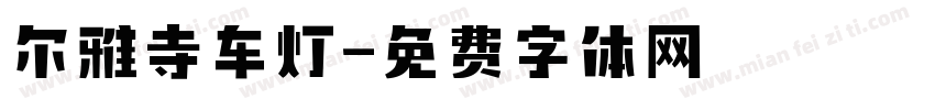 尔雅寺车灯字体转换
